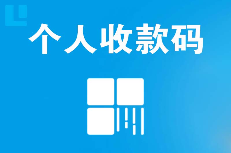 邯山拉卡拉个人收款码