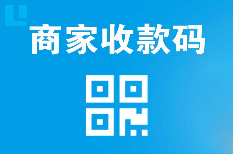 邯山拉卡拉商家收款码