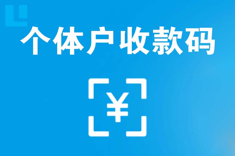 邯山拉卡拉个体户收款码