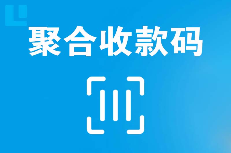 邯山拉卡拉聚合收款码